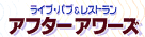 �A�t�^�[�A���[�Y�@���S